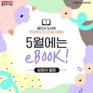 [당첨자 발표] 전자책 & 오디오북 이벤트 5월에는 eBOOK!