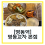 명동역맛집 명동칼국수 “명동교자 본점” 웨이팅후기