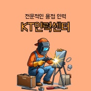 전문적인 경기 광주 용접 인력 파견