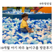 19개월 아기와 방문한 “파주 놀이구름” 내돈내산 후기 + 공연, 캐릭터 출몰시간