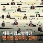 2024 서울시향 :: 「행복한 음악회, 함께!」 공연 정보, 예매 방법, 프로그램, 연주자