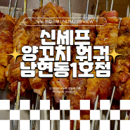 사당 무한리필 양꼬치 맛집 신셰프양꼬치&훠궈 남현동1호점