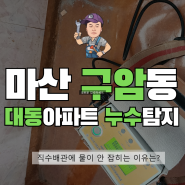 마산 구암동 대동아파트 누수탐지 직수배관 교체로 해결해 드렸어요