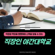 직장인 야간대학교 - 서울 경기권 20개 대학