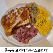 [중곡동 맛집] 중곡동 브런치 "워나스브런치"