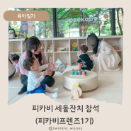 [피카비 세돌잔치 참석]피카비프렌즈1기(판교 카페아티크)