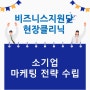 비즈니스 지원단 현장클리닉(소기업 마케팅 전략 수립)