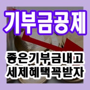 기부금 세액공제 뜻과 종류, 공제율 알고 활용하기