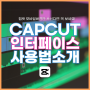 CAPCUT PC 캡컷 사용법 장점 무료 동영상 편집 프로그램 인터페이스 소개