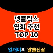 넷플릭스 영화 추천 6월 첫째주 대한민국 TOP 10