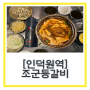 인덕원맛집 숙성등갈비 “조군등갈비” 하루 한정 판매