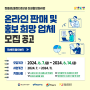 온라인 판매 및 홍보 희망 업체 모집 공고 안내 (6.7.~6.14.)