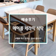 오산 세교 한양수자인 추천~ 블링 블링한 원목 세라믹 식탁~!