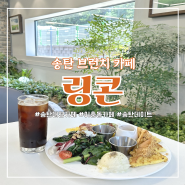 [송탄 카페] 송탄 대형 브런치 카페 ♩ 링콘(rincon)