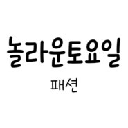 놀라운토요일 318회 패션