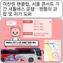 이찬원 팬클럽,서울 콘서트 기간 셔틀버스 운행...팬들의 관람및 귀가 도와