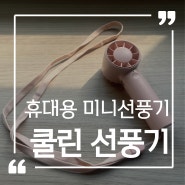 올 여름 필수템 미니선풍기 쿨린 핸디 미니팬