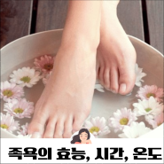 족욕 효능과 방법 적절한 시간 온도 부작용 주의점