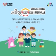 서울형키즈카페 안전백서(ft.베베숲)