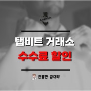 탭비트 한국어 지원 방법 및 수수료 40% 할인 꿀팁!