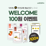 닥터독 카카오 채널 친구 추가하고 인기 간식 젤리츄 100원 쿠폰 받아 가세요!