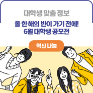 올 한 해의 반이 다 가기 전에 시작하자! 6월 대학생 공모전