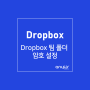 [신규기능] 드롭박스 비즈니스 Dropbox 팀 폴더 암호 설정