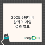 [춘천 독학재수학원 이투스247춘천점] 2025. 6평대비 『탐좌의 게임』 시상
