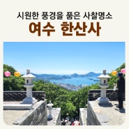 뷰가 아름다운 가볼만 한 사찰명소 여수 한산사 주차장 석가탄신일 부처님오신날 무료 절밥 점심공양