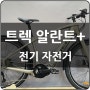 [전시상품할인] 보쉬 모터 고급 전기 자전거 - 트렉 알란트 + 8