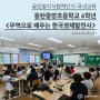 동탄 중앙초등학교 6학년 <무역으로 배우는 한국경제발전사> 2024.05.28.(화)