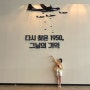 용산 전쟁기념관 WMOK 가는법 및 무료 관람 후기