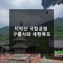원주 치악산 국립공원 구룡사 사찰과 세렴폭포 명소 소개