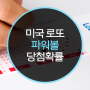 미국 로또 파워볼 당첨확률, 최고당첨금 알아볼까요?