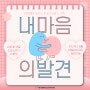 [이벤트] '내 마음의 발견' 시청 후 댓글소감 남기기
