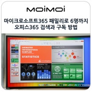 마이크로소프트365 패밀리로 6명까지 office 오피스365 검색과 구독 방법