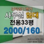 인덕원 IT밸리 전용 33평 사무실 임대