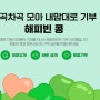 의미 있는 100원의 가치 "해피빈" 기부하기