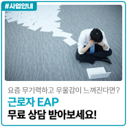 [일단저장] 요즘 무기력하고 우울감이 느껴진다면? 근로자 EAP 무료 상담 받아보세요!