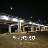 [서울 여행] 반포한강공원 - 남자 혼자 저녁 산책 피크닉