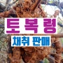 토복령 효능 성미 부작용 토복령 차 먹는법 망개나무뿌리 청미래덩굴 뿌리 채취 판매