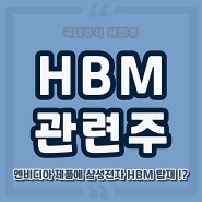 엔비디아 HBM 관련주 국내 대장주식