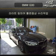 BMW G30 라이트 링마커 황변증상 수리작업