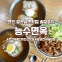 천안 냉면맛집 능수면옥 내돈내산 솔직후기