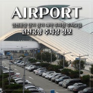 인천공항 단기 장기 예약 주차장 주차요금