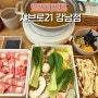 강남역 샤브샤브 가성비 찐 맛집 ‘샤브로21 강남점’