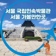 서울 국립민속박물관 ( 전시관, 도슨트, 입장료) 서울 실내가볼만한곳