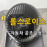 롤스로이스 고스트 컬리넌 분당 판교 에바크리닝 자동차에어컨청소 전문업체