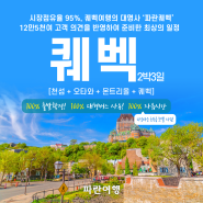 🥇시장점유율 95%💙퀘벡여행의 대명사 '파란퀘벡'💙