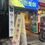 [대전] 히든토이
